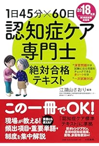 らくらく合格！【1次試験対応】 認知症ケア専門士 一問一答問題集